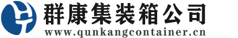 自贡集装箱 - 自贡二手集装箱 - 自贡海运集装箱 - 群康集装箱服务公司